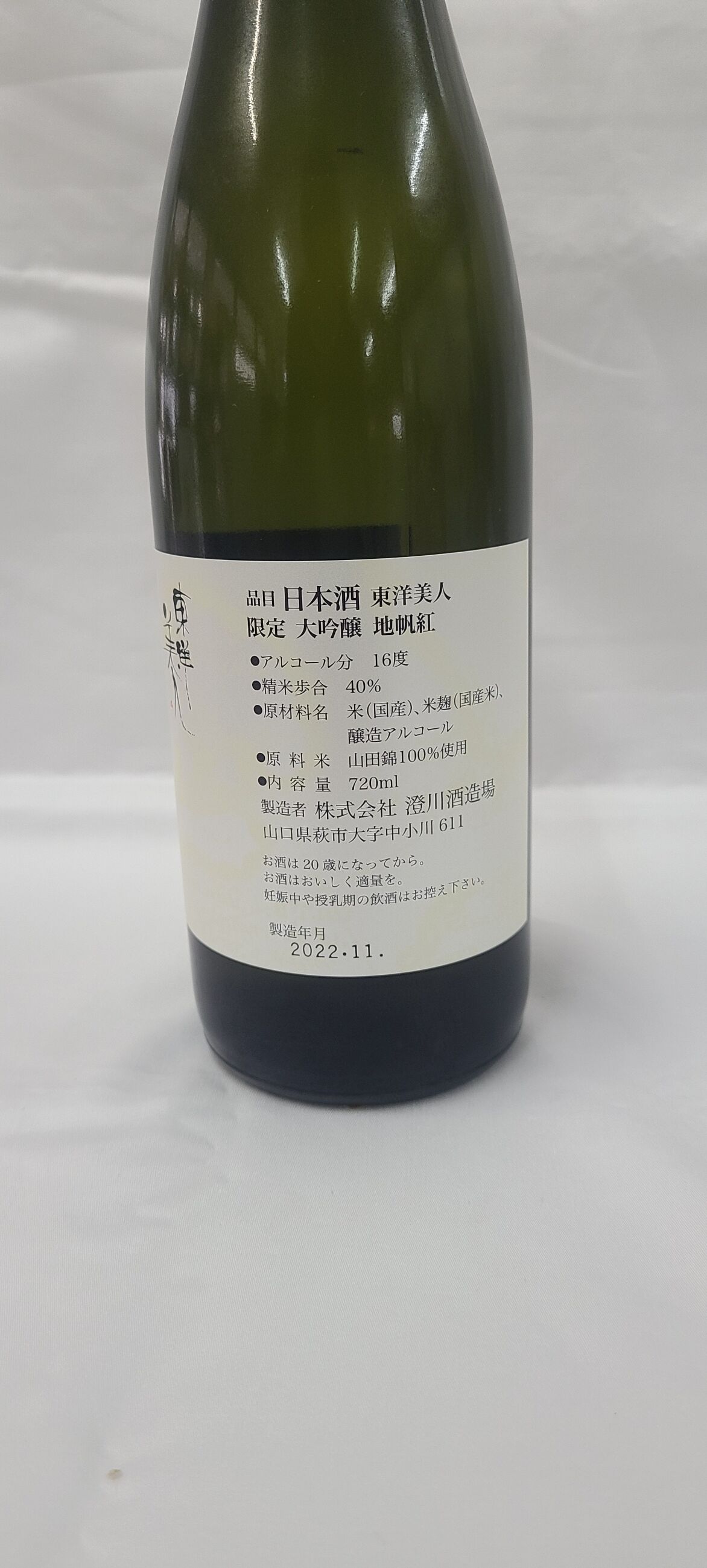 澄川酒造場 東洋美人 地帆紅（じぱんぐ）限定大吟醸 1800ml