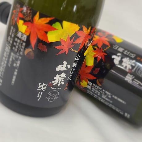 永山酒造	 山猿　山廃仕込　純米原酒　実り	720ml
