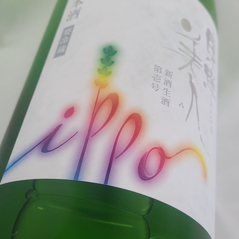 澄川酒造場 東洋美人 IPPO 新酒生酒 第壱号 山口県限定酒 1800ml