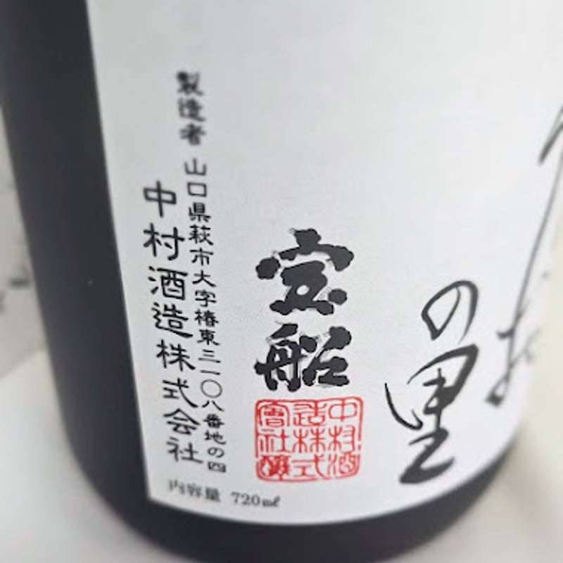 中村酒造 宝船 純米大吟醸 しろうおの里 720ml | みやた酒商