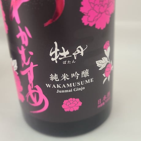 新谷酒造　わかむすめ　純米吟醸　牡丹　超限定直汲み　雄町　1800ml