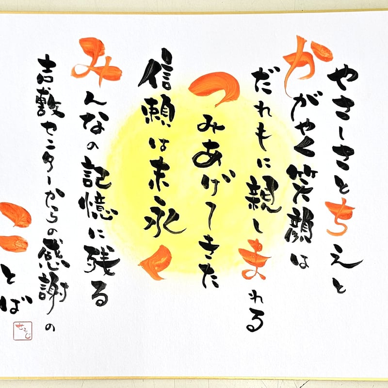 酒屋のおやじが書くオリジナル手書き色紙「額入」 | みやた酒商 酒屋のおやじが書くオリジナル手書き色紙「額入」 | みやた酒商