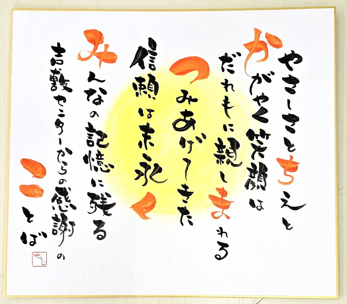 専用ページ 大色紙 手書き 酒屋のおやじが書くオリジナル手書き色紙「額入」 | みやた酒商