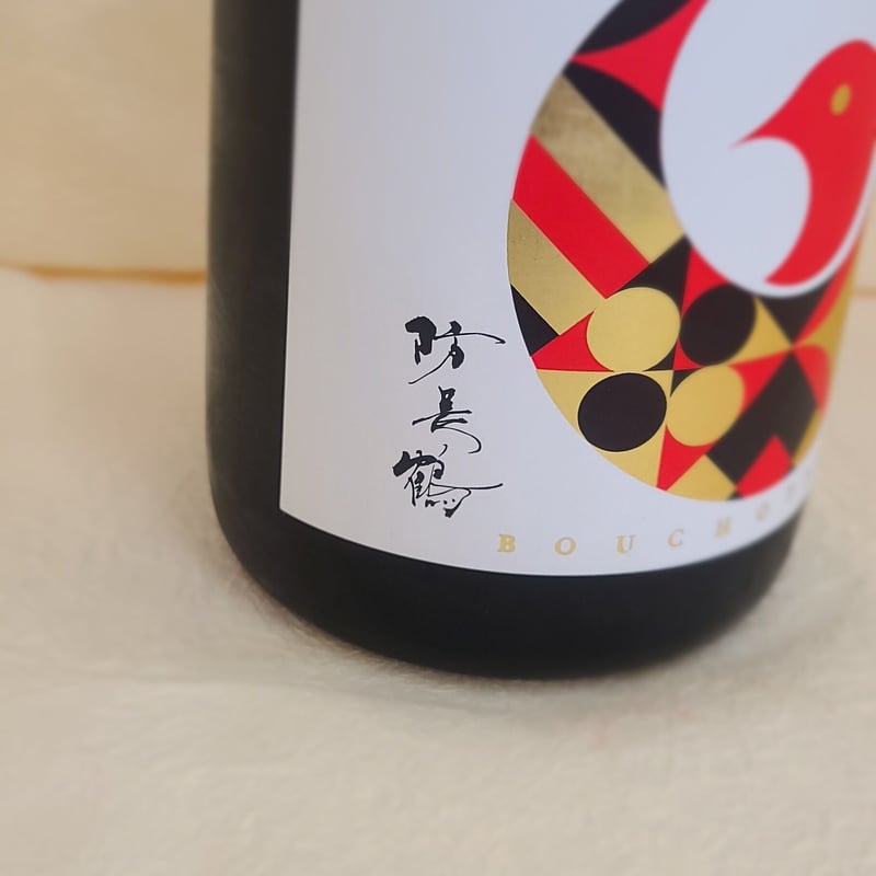 山縣本店 防長鶴 純米 無濾過原酒 赤ラベル 720ml | みやた酒商