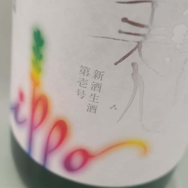 澄川酒造場 東洋美人 IPPO 新酒生酒 第壱号 山口県限定酒 1800ml