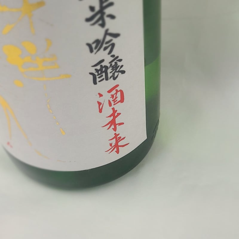 澄川酒造場 東洋美人 醇道一途 限定純米吟醸 酒未来 槽垂れ