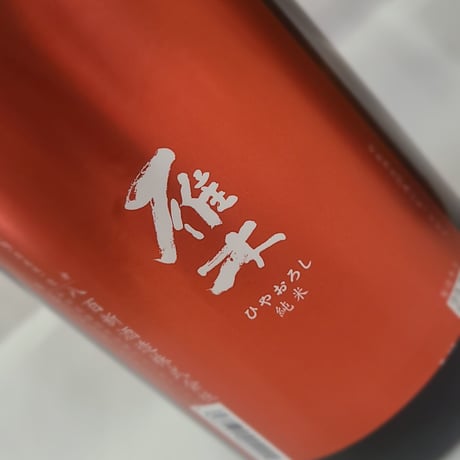 八百新酒造　雁木　純米ひやおろし　無濾過原酒　720ml
