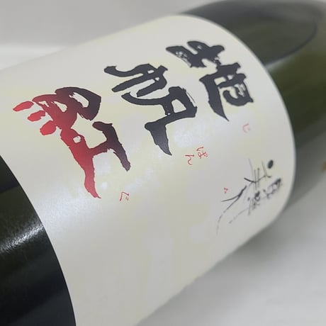 澄川酒造場　東洋美人　地帆紅（じぱんぐ）限定大吟醸　1800ml