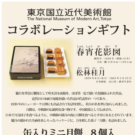 東京国立近代美術館コラボレーションギフト　缶入りミニ月餅8個入り