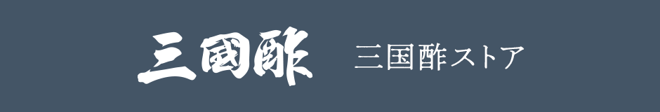 三国酢STORE