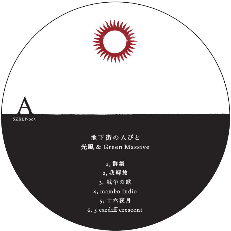 光風 & Green massive 地下街の人々LP 光風 & Green massive 地下街の人々LP