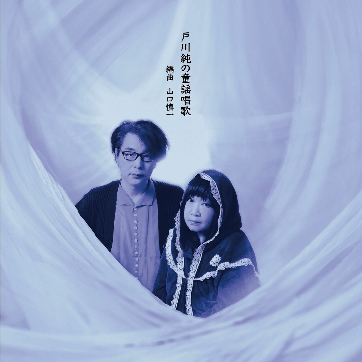 Jun Togawa + Shinichi Yamaguchi/戸川純の童謡唱歌 (CD) | Jun Togawa + Shinichi Yamaguchi/戸川純の童謡唱歌 (CD) |