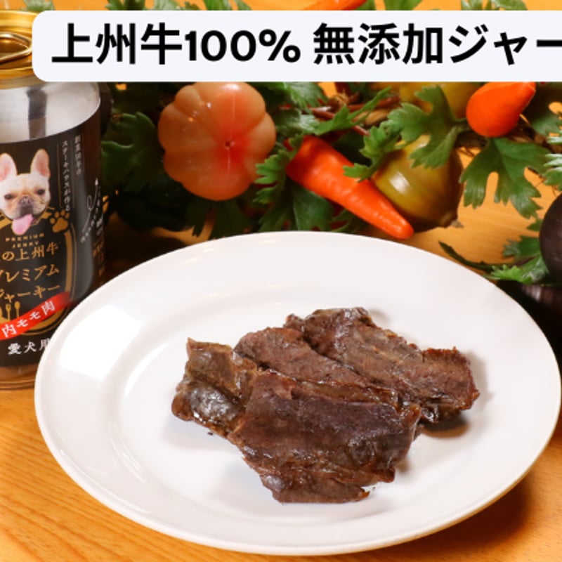 犬用】無添加 国産上州牛ジャーキー｜内モモ肉100%｜40g×2袋｜GGC
