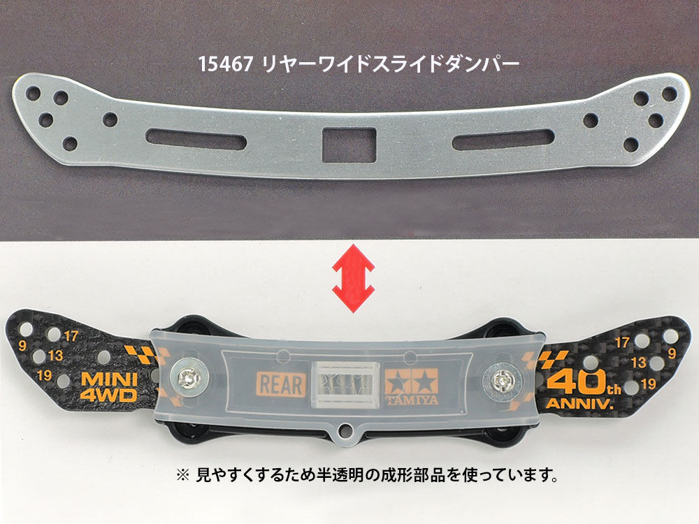 タミヤ　ミニ四駆40周年記念HG リヤワイドスライドダンパー用カーボンステー (2mm)