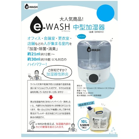 e-WASH 中型加湿器