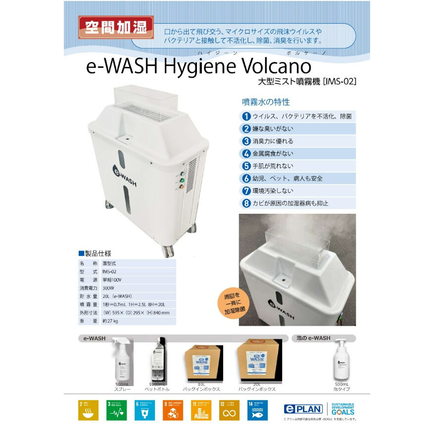 e-WASH 大型ミスト噴霧機 ボルケーノ | Mirart STORE