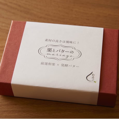 【予約販売】栗とバターのmariage［冷凍］焼成済み or 未焼成をお選びください！