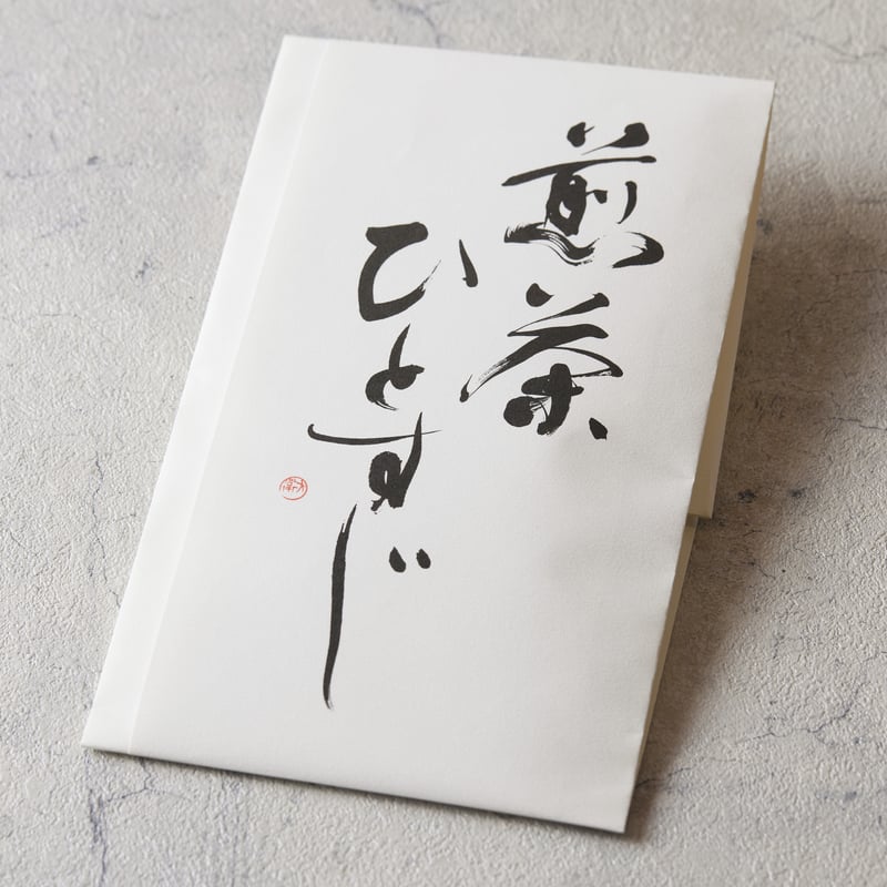 数量限定】新茶：茶名人の手摘み茶［※冷凍］ | 和栗や オンラインショップ