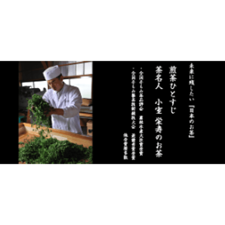【数量限定】2026年産 茶名人／茶聖 小室栄寿の手揉み茶［※冷凍］