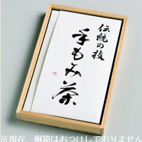 【数量限定】2026年産 茶名人／茶聖 小室栄寿の手揉み茶［※冷凍］