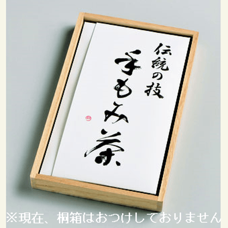 【数量限定】2026年産 茶名人／茶聖 小室栄寿の手揉み茶（常温）