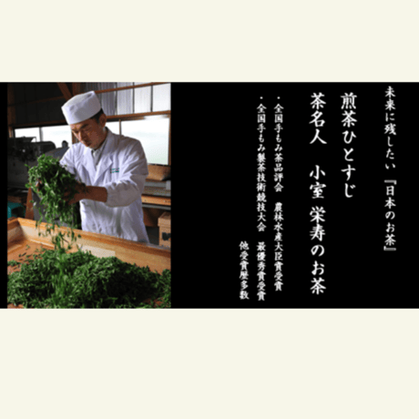 【数量限定】2026年産 茶名人／茶聖 小室栄寿の手揉み茶（常温）