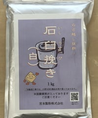 石臼挽き「白」（いしうすびき「しろ」）　1㎏