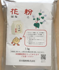 花粉（はなこ）　1㎏