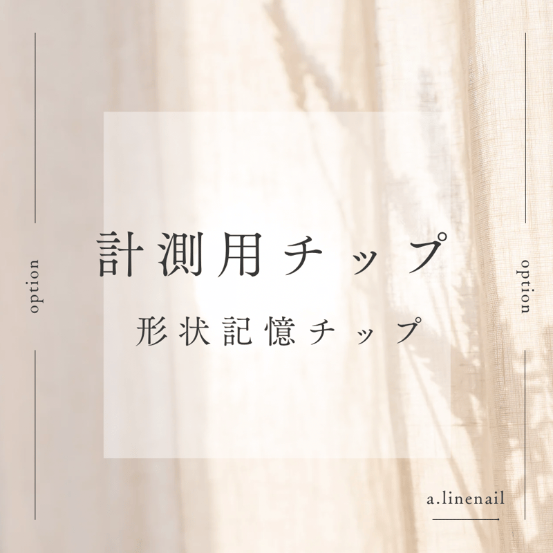 サイズ確認用チップ(形状記憶) | a.line
