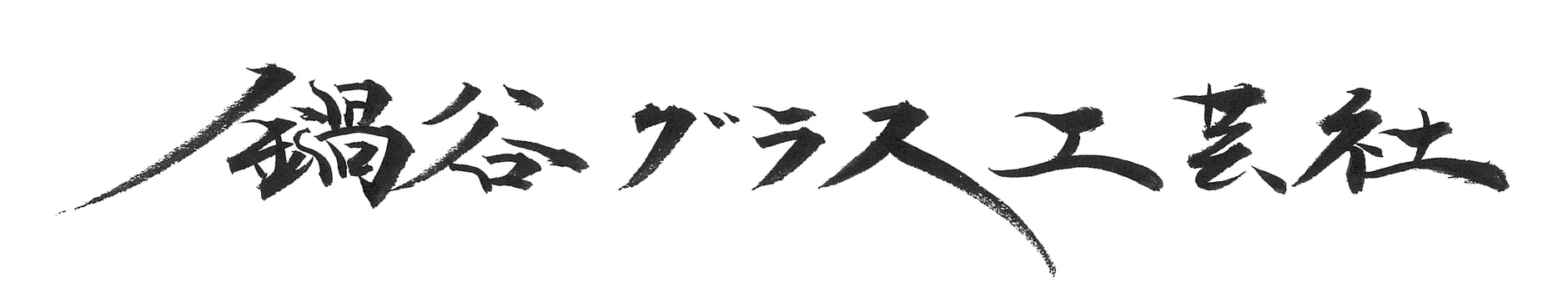 鍋谷グラス工芸社 オンラインショップ