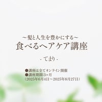 食べるヘアケア講座（2025年)
