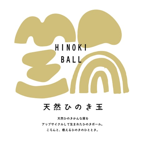 【100%天然】ひのき玉とミニフレグランスセット