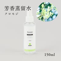 【芳香蒸留水】スプレータイプ クロモジ 150ml