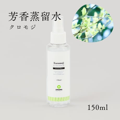 【芳香蒸留水】スプレータイプ クロモジ 150ml