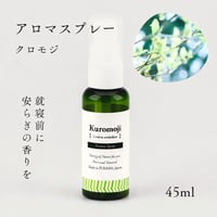 【AromaSpray】クロモジ