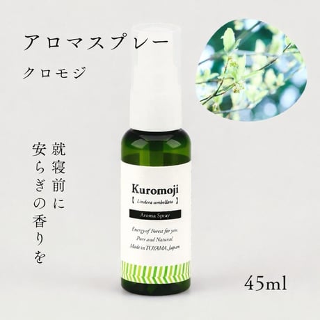 【AromaSpray】クロモジ