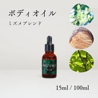 【BodyOil】ミズメブレンド