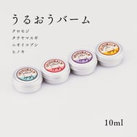 【うるおうバーム】全4種