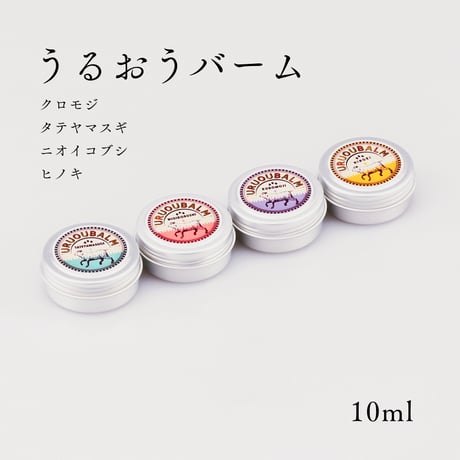 【うるおうバーム】全4種