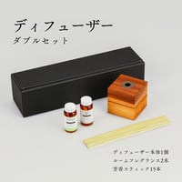 【リード型ディフューザーセット】ダブル