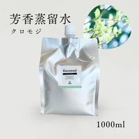 【芳香蒸留水】1000mlアルミパウチタイプ全4種