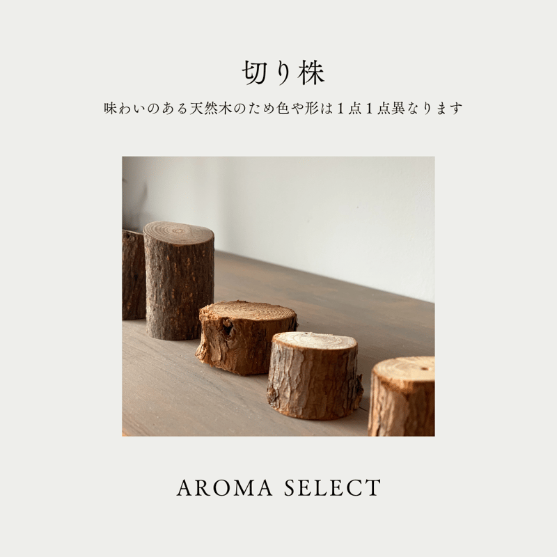 ちいさな切り株 | AROMA SELECT