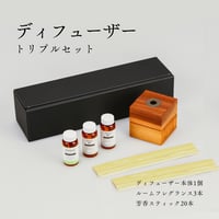 【リード型ディフューザーセット】トリプル