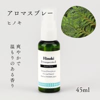 【AromaSpray】ヒノキ
