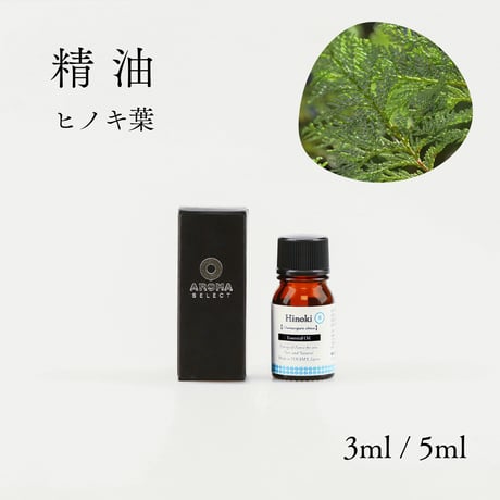 【精油】ヒノキ　葉