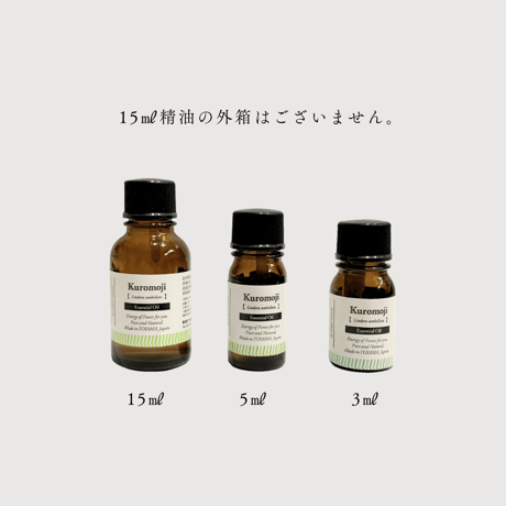【精油】クロモジ枝葉