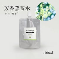 【芳香蒸留水】パウチタイプ クロモジ 100ml