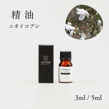 【精油】ニオイコブシ 　枝葉