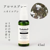 【AromaSpray】ニオイコブシ