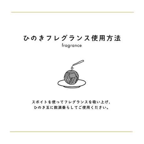 【100%天然】ひのき玉とミニフレグランスセット